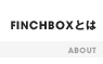 FINCHBOXとは