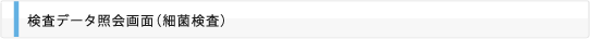 検査データ照会画面（細菌検査）
