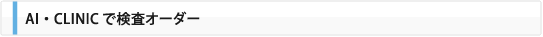 AI・CLINICで検査オーダー