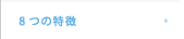 8つの特徴
