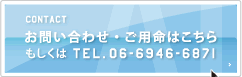 お問い合わせ・ご用命はこちら もしくは TEL.06-6946-6871