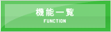 機能一覧