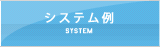 システム例