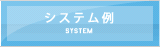システム例