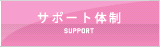 サポート体制