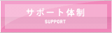 サポート体制