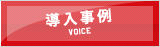 導入事例