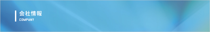 会社情報