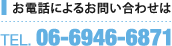 お電話によるお問い合わせは TEL. 06-6946-6871