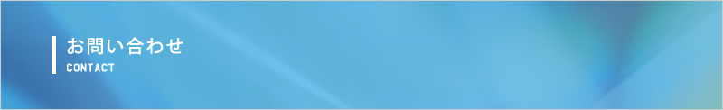 お問い合わせ