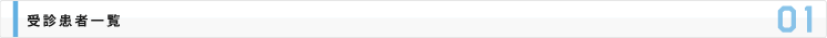 受診患者一覧