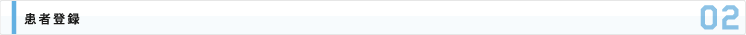 患者登録