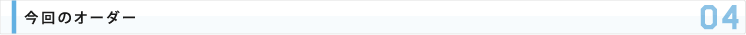 今回のオーダー