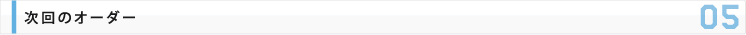 次回のオーダー