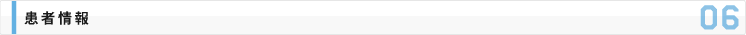 患者情報