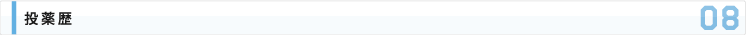投薬歴