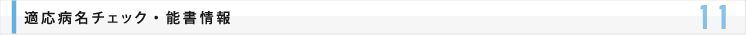 適応病名チェック・能書情報