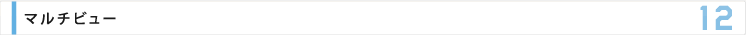 マルチビュー