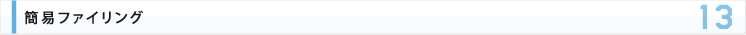 簡易ファイリング