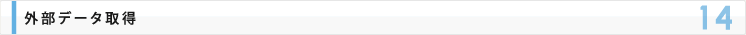 外部データ取得
