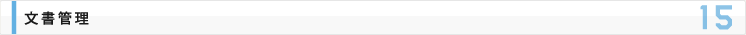 文書管理