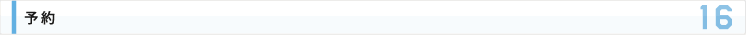 予約