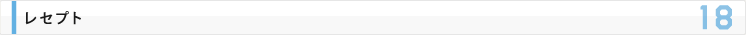 レセプト
