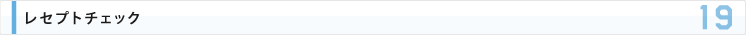 レセプトチェック