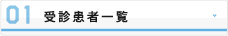 受診患者一覧