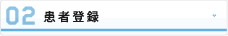 患者登録