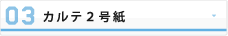 カルテ２号紙