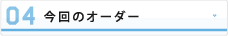 今回のオーダー