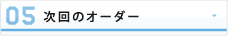 次回のオーダー