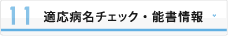 適応病名チェック・能書情報