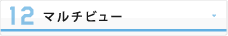 マルチビュー