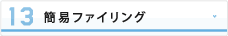 簡易ファイリング