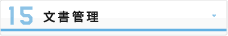 文書管理