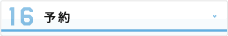 予約