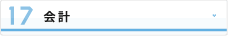 会計