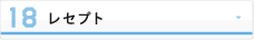 レセプト