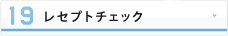 レセプトチェック