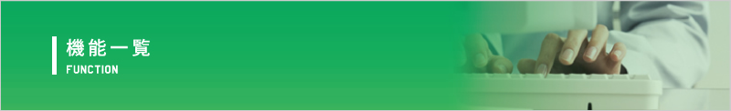 機能一覧