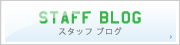 スタッフ ブログ
