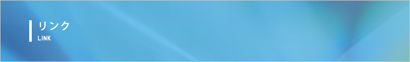 リンク