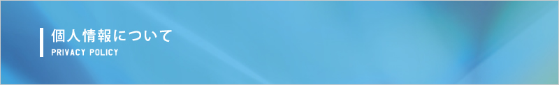 個人情報について