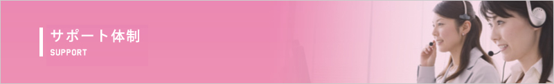 サポート体制