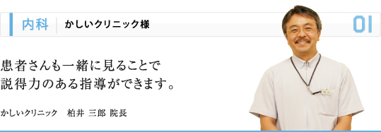 内科 | かしいクリニック様 患者さんも一緒に見ることで説得力のある指導ができます。 かしいクリニック　柏井 三郎 院長