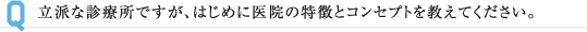 立派な診療所ですが、はじめに医院の特徴とコンセプトを教えてください。