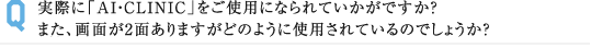 実際に「AI・CLINIC」をご使用になられていかがですか？ また、画面が2面ありますがどのように使用されているのでしょうか？