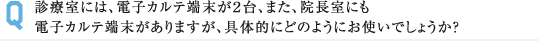 診療室には、電子カルテ端末が２台、また、院長室にも 電子カルテ端末がありますが、具体的にどのようにお使いでしょうか？